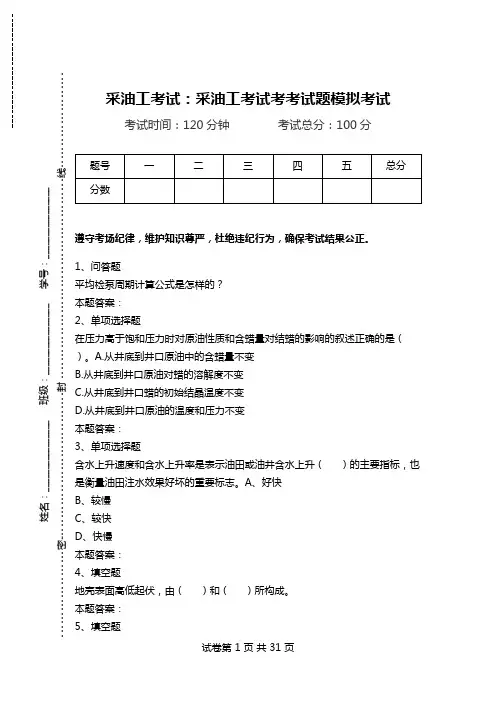 采油工考试：采油工考试考考试题模拟考试_0.doc