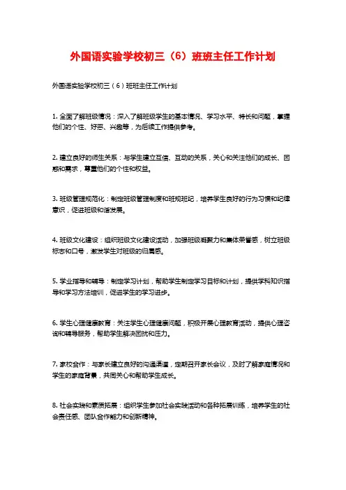 外国语实验学校初三(6)班班主任工作计划
