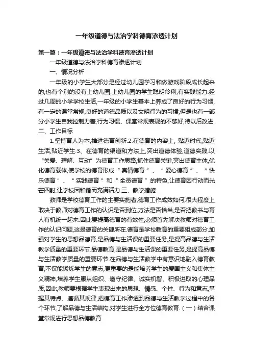 一年级道德与法治学科德育渗透计划