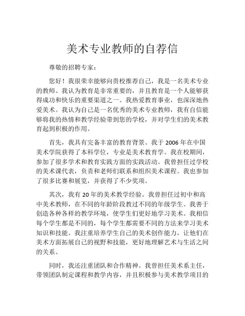 美术专业教师的自荐信