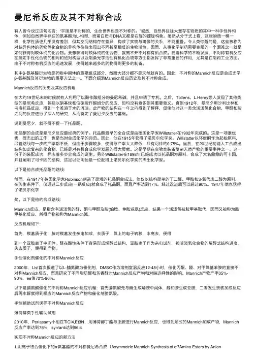 曼尼希反应及其不对称合成