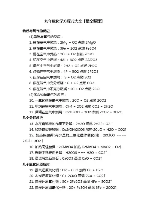九年级化学方程式大全【最全整理】
