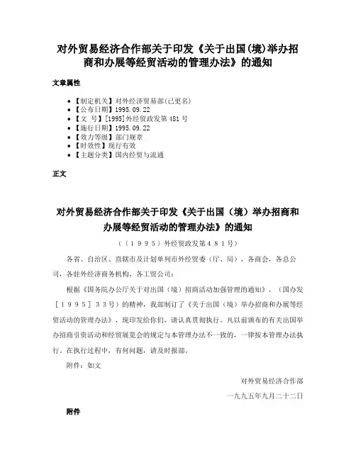 对外贸易经济合作部关于印发《关于出国(境)举办招商和办展等经贸活动的管理办法》的通知