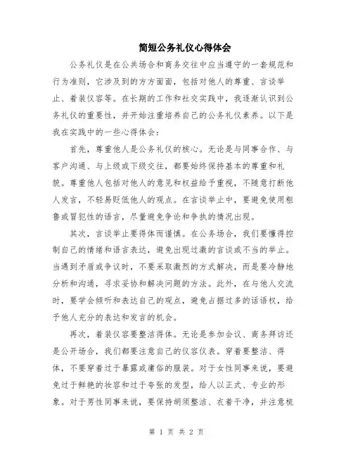 简短公务礼仪心得体会