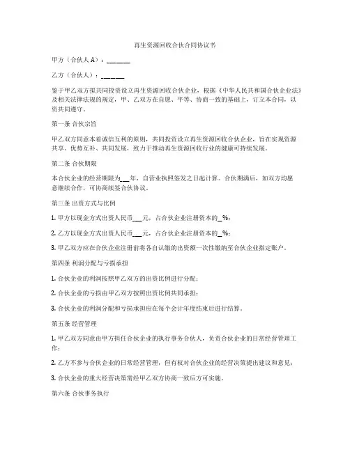 再生资源回收合伙合同协议书