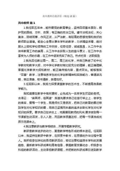 高中教师自我评价（精选18篇）