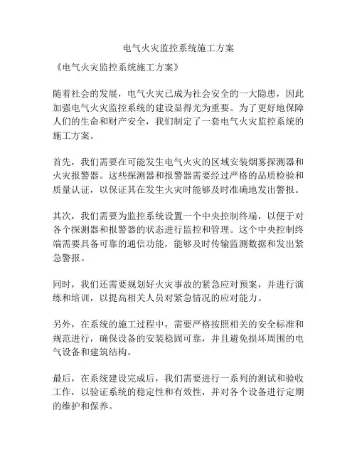 电气火灾监控系统施工方案