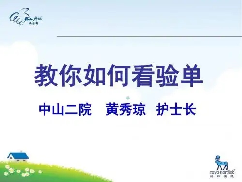 教你如何看化验单ppt课件