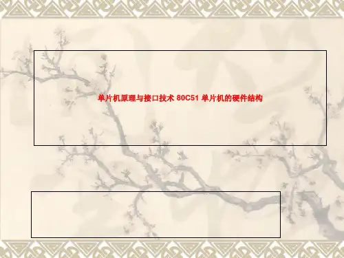 单片机原理与接口技术 80C51 单片机的硬件结构