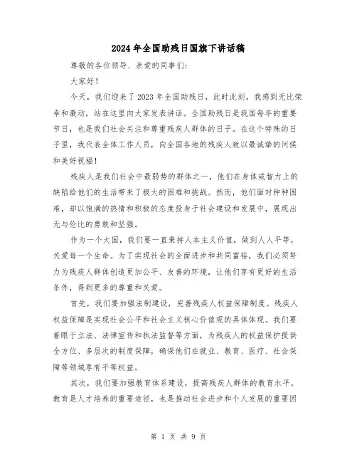 2024年全国助残日国旗下讲话稿(五篇)