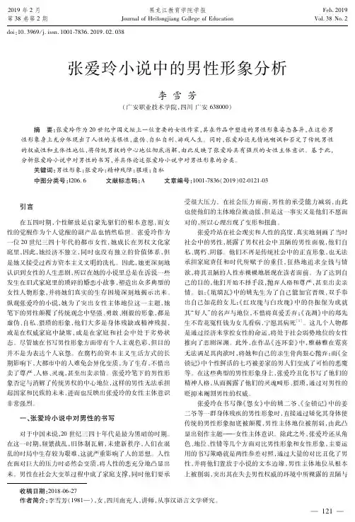张爱玲小说中的男性形象分析