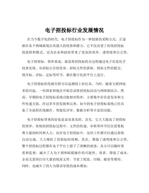 电子招投标行业发展情况