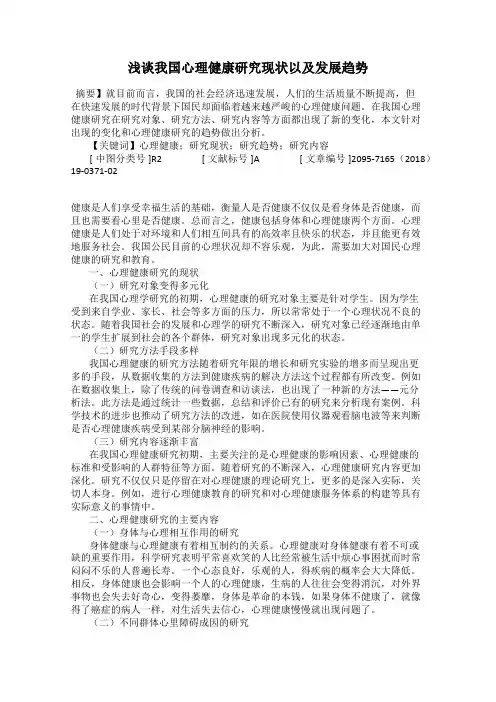 浅谈我国心理健康研究现状以及发展趋势