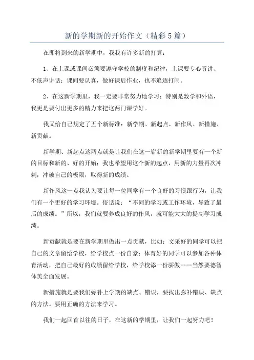 新的学期新的开始作文(精彩5篇)