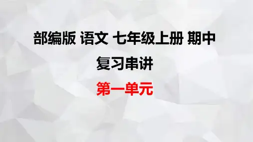部编版语文七年级上册期中复习串讲之课件精讲 第一单元 课件