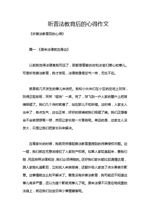 听普法教育后的心得作文
