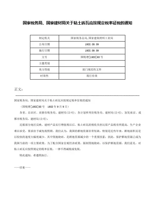 国家税务局、国家建材局关于粘土砖瓦应按规定税率征税的通知-国税增[1988]65号