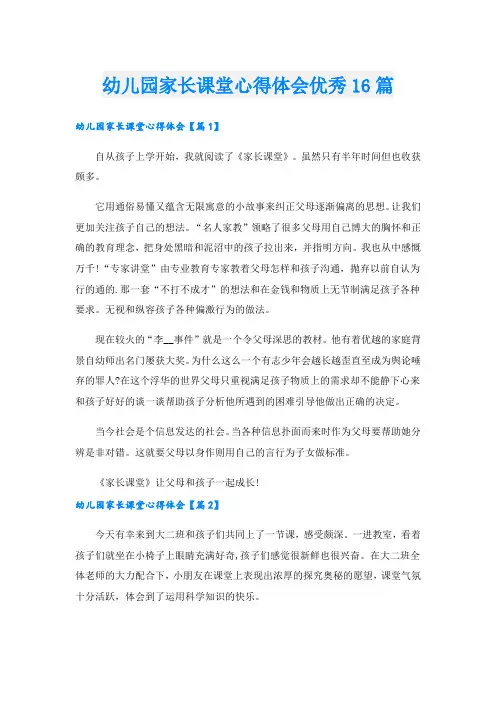 幼儿园家长课堂心得体会优秀16篇.doc