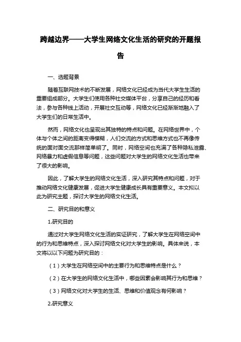 跨越边界——大学生网络文化生活的研究的开题报告