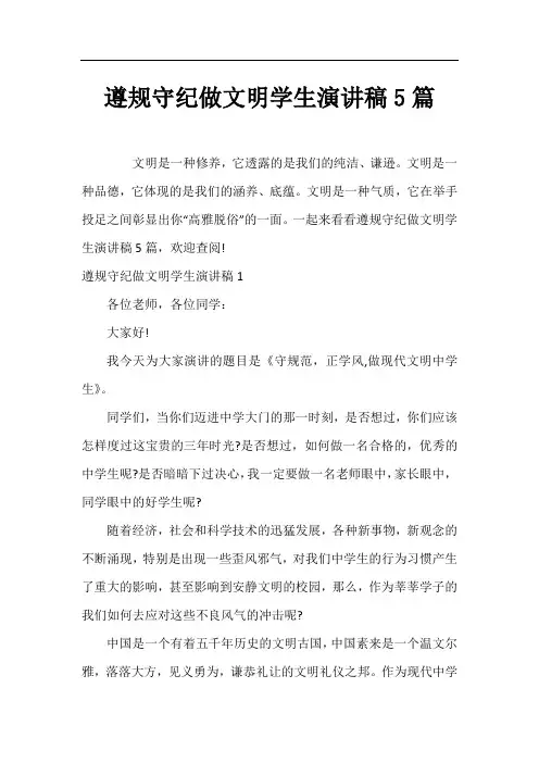 遵规守纪做文明学生演讲稿5篇