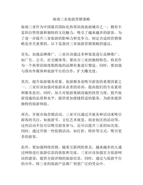 海南三亚旅游营销策略