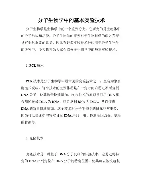 分子生物学中的基本实验技术