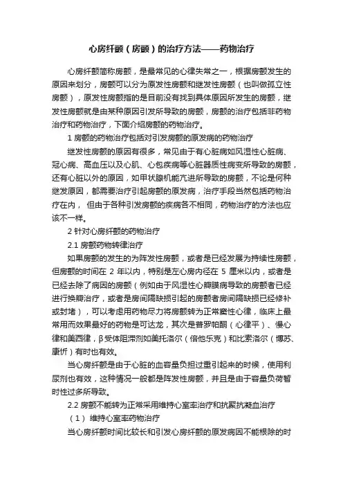 心房纤颤（房颤）的治疗方法——药物治疗