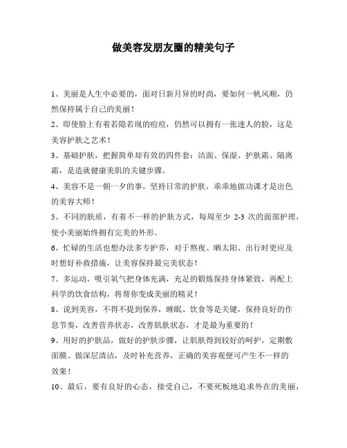 做美容发朋友圈的精美句子