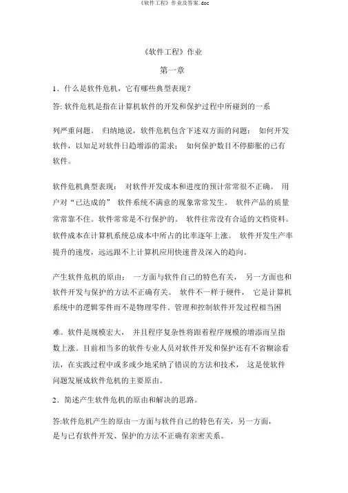 《软件工程》作业及答案.doc