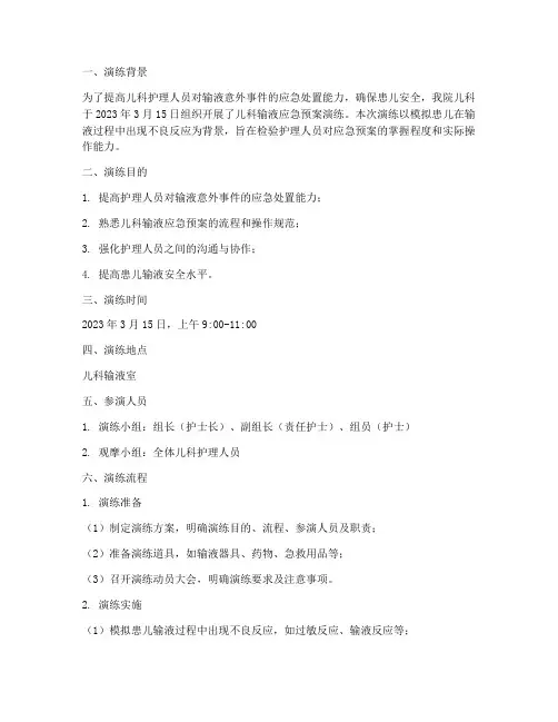 儿科输液应急预案演练记录