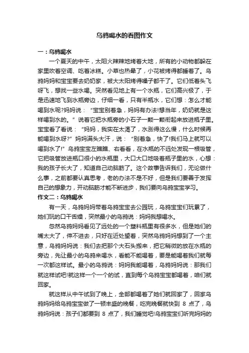 乌鸦喝水的看图作文