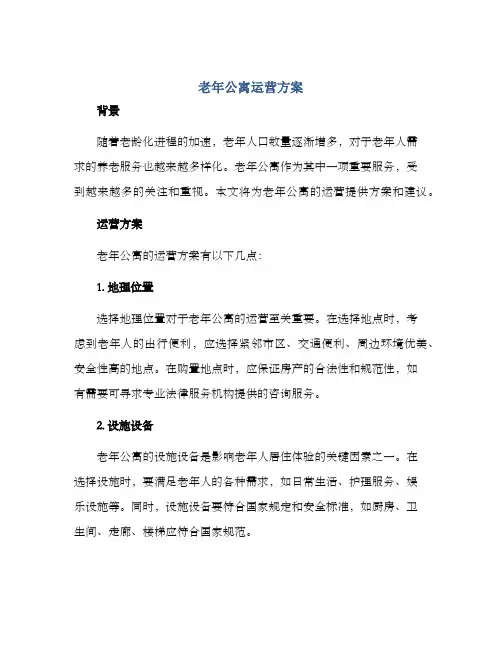 老年公寓运营方案