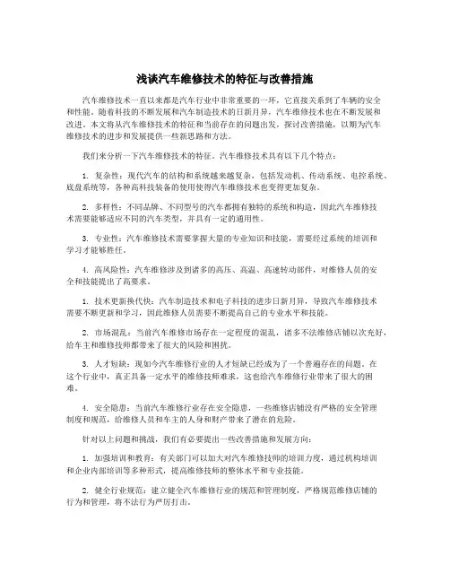 浅谈汽车维修技术的特征与改善措施