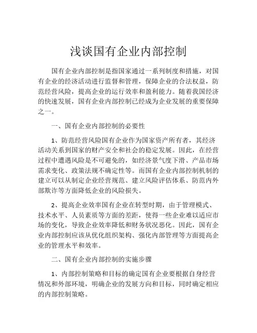 浅谈国有企业内部控制