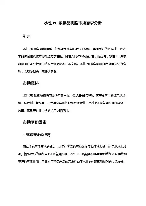 2024年水性PU聚氨酯树脂市场需求分析