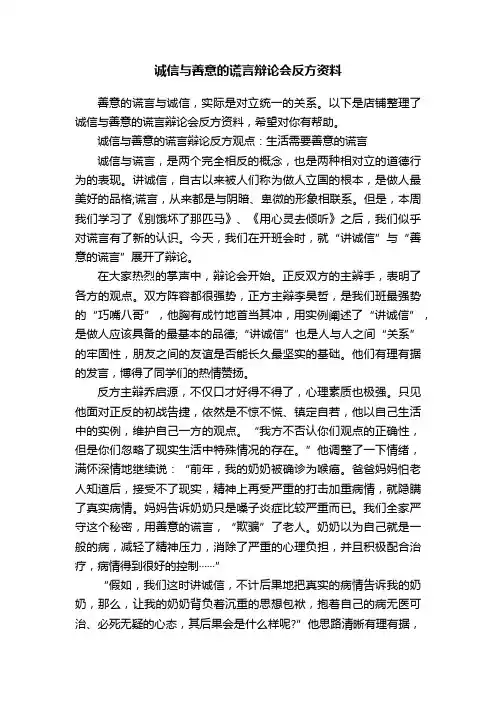 诚信与善意的谎言辩论会反方资料