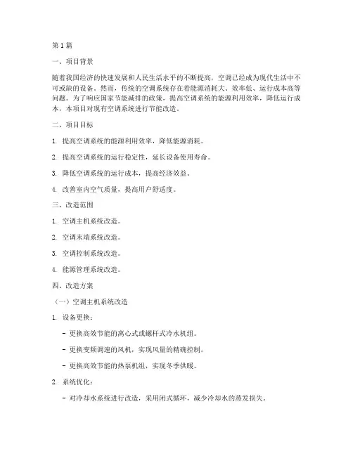 空调节能改造施工方案(3篇)