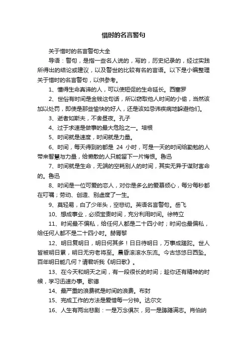 关于惜时的名言警句大全