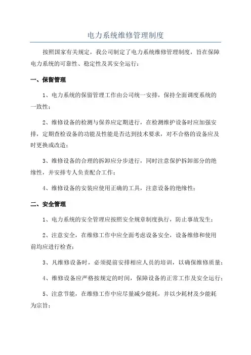 电力系统维修管理制度