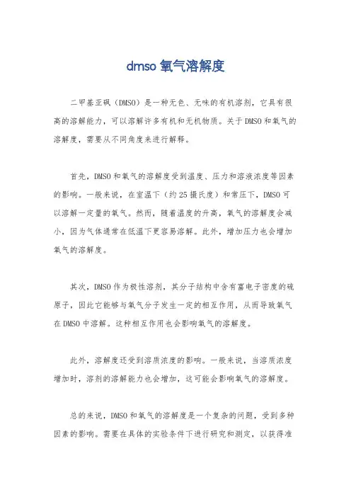 dmso氧气溶解度