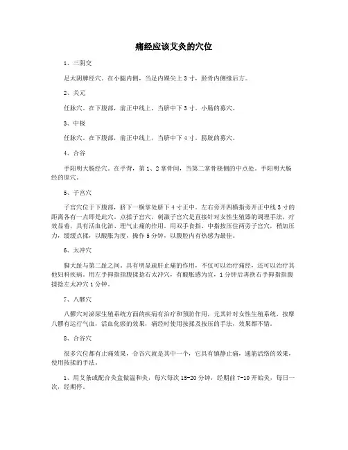 痛经应该艾灸的穴位