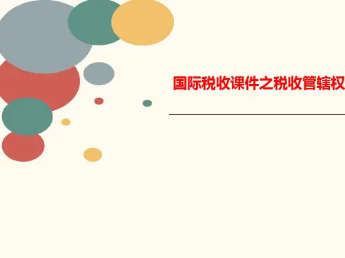 国际税收课件之税收管辖权-讲义