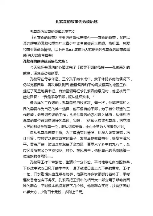 孔繁森的故事优秀读后感