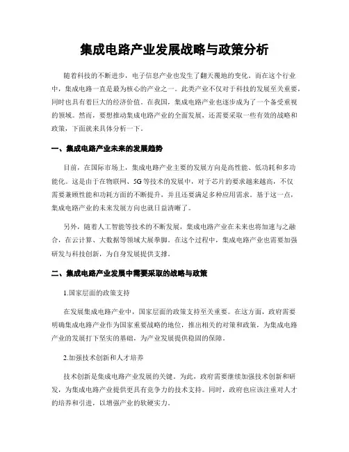 集成电路产业发展战略与政策分析