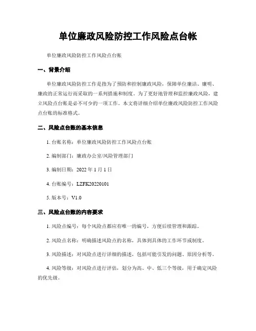 单位廉政风险防控工作风险点台帐