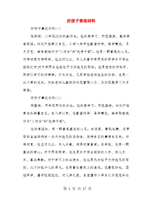 好孩子事迹材料(多篇范文)