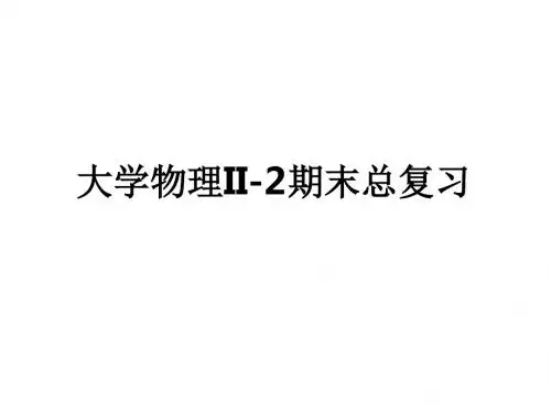大学物理II-2总结