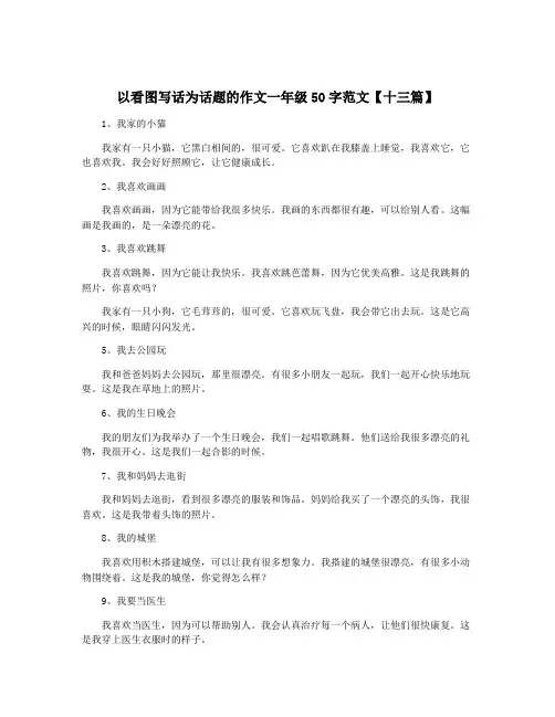 以看图写话为话题的作文一年级50字范文【十三篇】