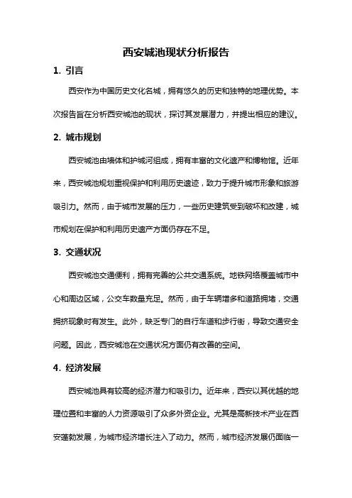 西安城池现状分析报告