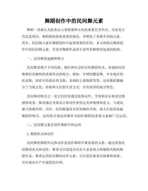 舞蹈创作中的民间舞元素